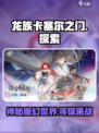 龙族卡塞尔之门是哪家公司开发的介绍