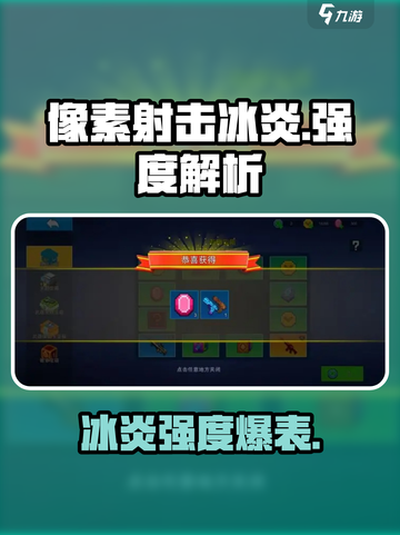 像素射击冰炎好用吗介绍截图1