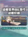 现代战舰055多少钱介绍