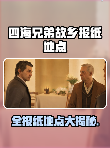 《四海兄弟故乡》全报纸位置大公开！📰🔥截图1