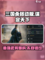 三国谋定天下🔥武将卡包大揭秘！必看👇