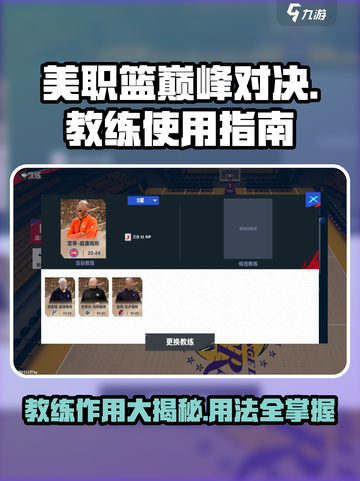 美职篮巅峰对决教练有什么用介绍截图1