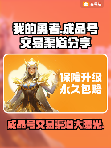 我的勇者成品号交易渠道大曝光！🔥游戏党必看！截图1