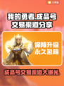 我的勇者成品号交易渠道大曝光！🔥游戏党必看！