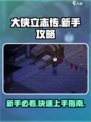 《大侠立志传》萌新必看🔥超全新手攻略来啦！