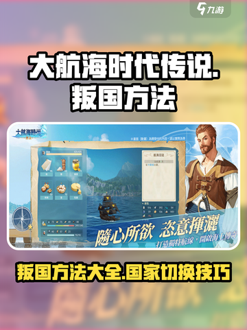 大航海时代传说怎么换国家介绍截图1