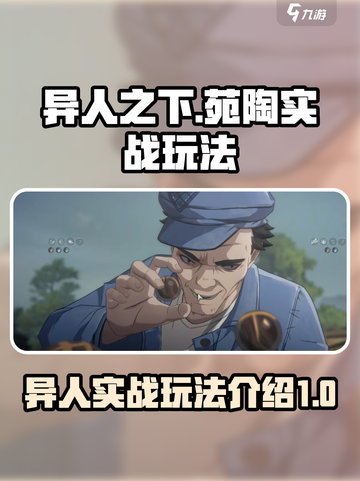 异人之下手游苑陶怎么玩介绍截图1