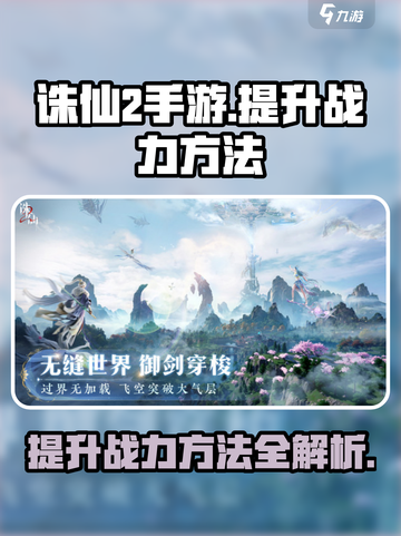 诛仙2手游战力飙升秘籍🔥助你称霸仙界！截图1
