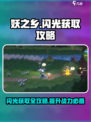 妖之乡闪光获取攻略💥《妖之乡》必备🔥