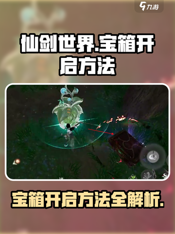 仙剑世界宝箱怎么开介绍截图1