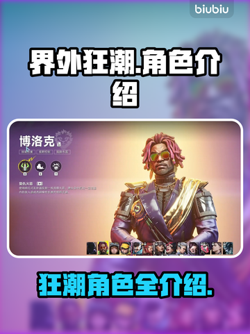 界外狂潮🔥角色大起底，游戏大咖必备！截图1