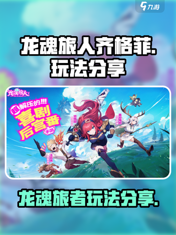 龙魂旅人齐格菲怎么样介绍截图1