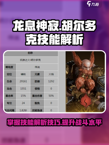 龙息神寂：胡尔多克技能大曝光🔥🎮截图1
