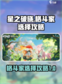 星之破晓🔥格斗家选择攻略，必看✨