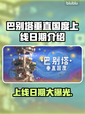 巴别塔垂直国度上线日期🔥游戏迷必看！🎉截图1