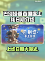 巴别塔垂直国度上线日期🔥游戏迷必看！🎉