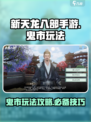 新天龙八部手游鬼市怎么玩介绍