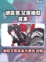 绝区零🔥艾莲抽取成本曝光，震惊玩家圈！