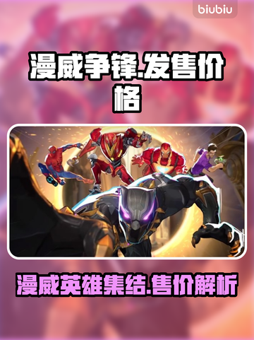 漫威争锋🔥发售价格曝光，性价比之王🎉截图1