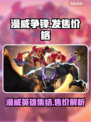 漫威争锋🔥发售价格曝光，性价比之王🎉