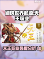 剑侠世界起源：天王职业超强🔥攻略分析！