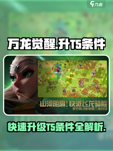 万龙觉醒🔥T5升级条件大揭秘！🎉截图1