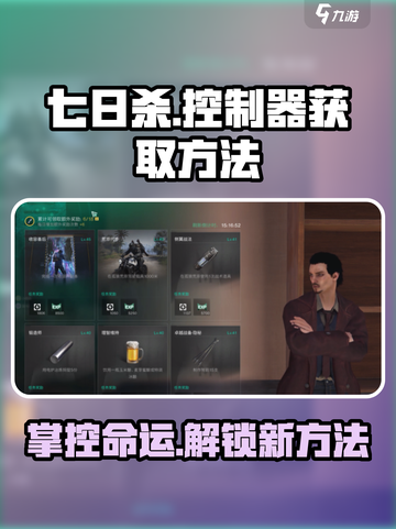 《七日世界》控制器获取途径大揭秘🔥截图1