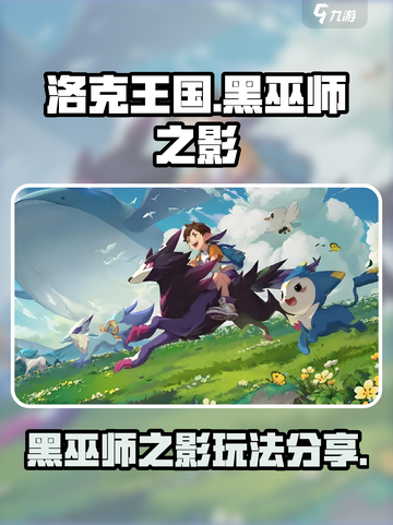 洛克王国世界黑巫师之影怎么做介绍截图1