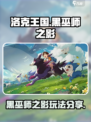 洛克王国世界黑巫师之影怎么做介绍