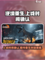 逆境重生🔥上线时间曝光！玩家已疯抢✔