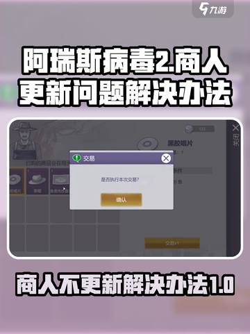 阿瑞斯病毒2商人不更新？❌快看解决办法！截图1