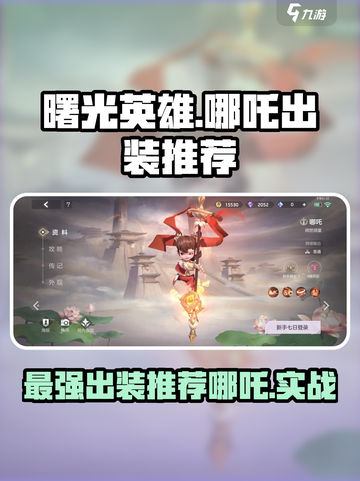曙光英雄😎哪吒最强出装🔥一招制胜！截图1