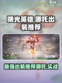 曙光英雄😎哪吒最强出装🔥一招制胜！