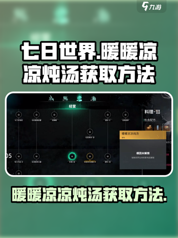 《七日世界》🔥暖暖凉凉炖汤获取秘籍✨截图1