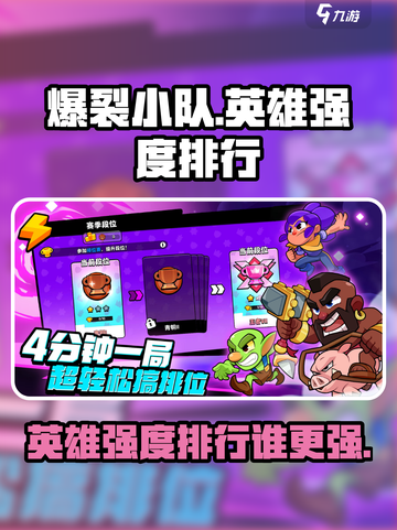 爆裂小队英雄强度排行榜介绍截图1