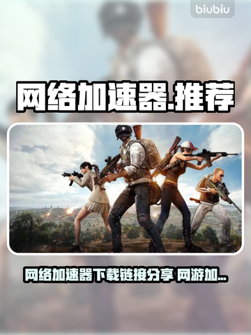 🔥网游加速器推荐！下载链接大放送🚀截图1