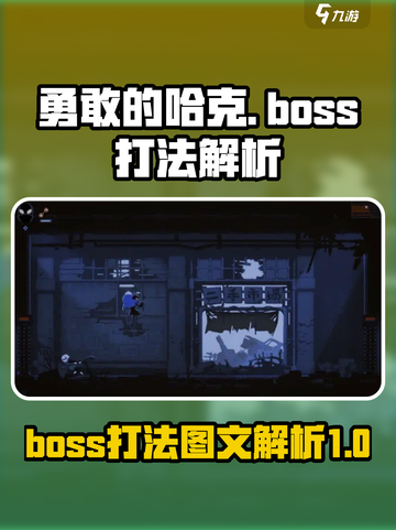勇敢的哈克boss攻略介绍截图1