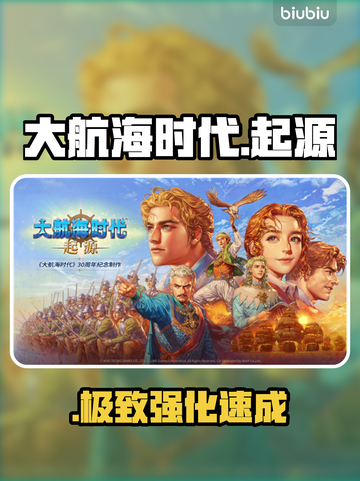 大航海时代起源！配件神操作🔥截图1