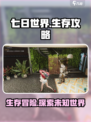 七日世界🔥超全玩法攻略，新手必看！🎮