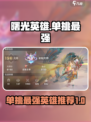 曙光英雄单挑最强英雄有哪些介绍