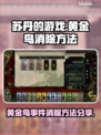 苏丹的游戏🔥黄金鸟事件消除方法大公开！