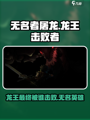 无名者屠龙：谁是龙王击败者？🎮🔥截图1