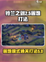 铃兰之剑2-5怎么打介绍