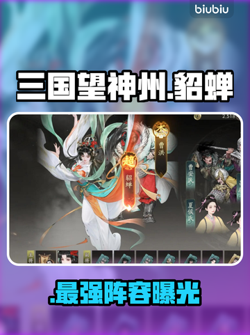 三国望神州貂蝉逆天阵容🔥截图1