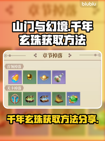 山门与幻境🔥千年玄珠获取秘籍💎截图1