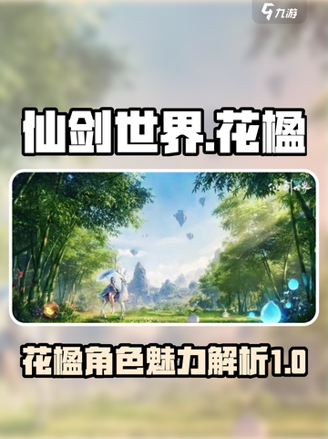 仙剑世界花楹🔥超强角色解析来了！截图1