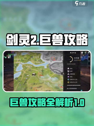 剑灵2巨兽攻略介绍截图1