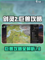 剑灵2巨兽攻略介绍
