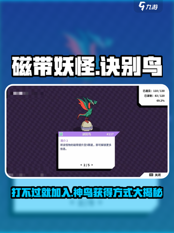 磁带妖怪诀别鸟🔥《宝可梦》必得捕捉技巧🎉截图1