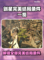 剑星完美结局条件🔥PC版全流程攻略🌟